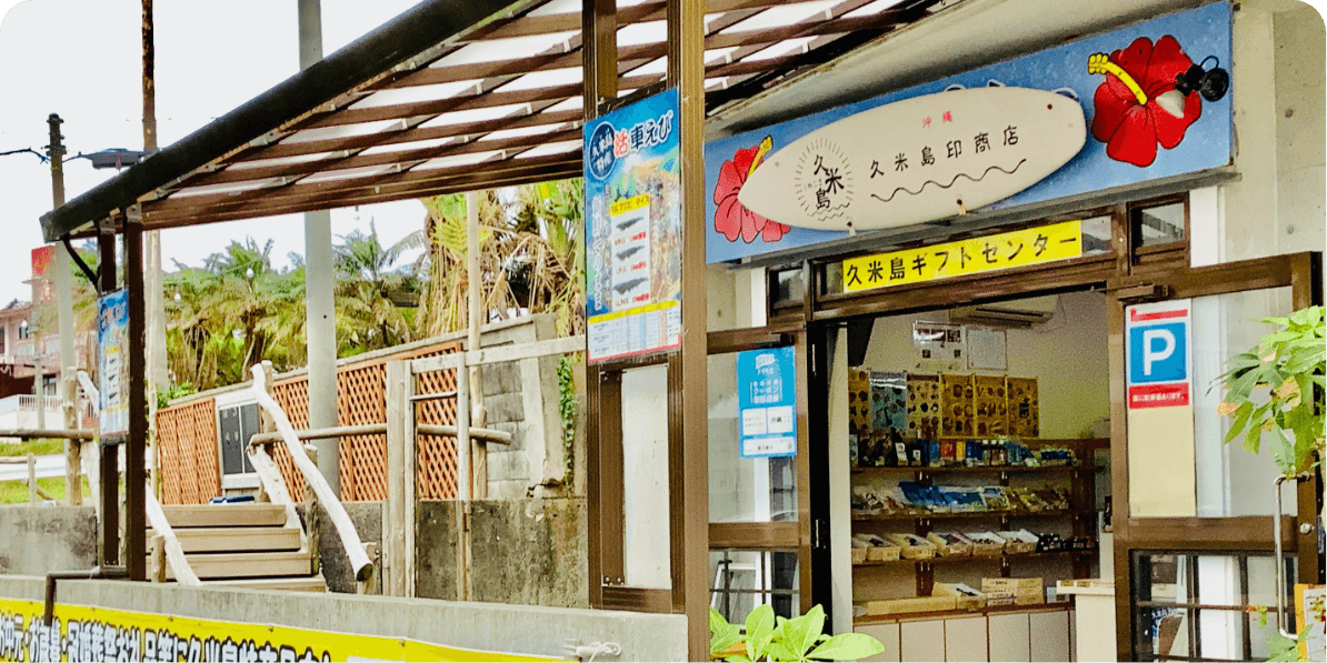 久米島印商店画像