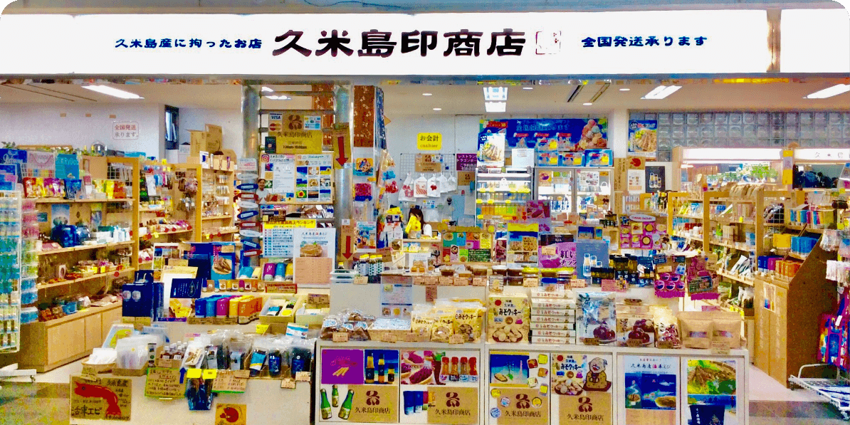 久米島印商店の画像